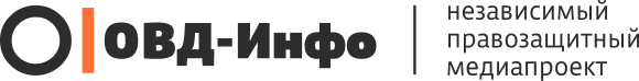 ОВД-Инфо независимый правозащитный медиапроект